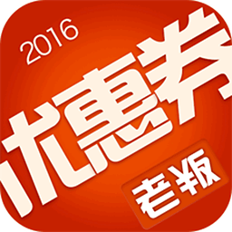 老板優(yōu)惠券