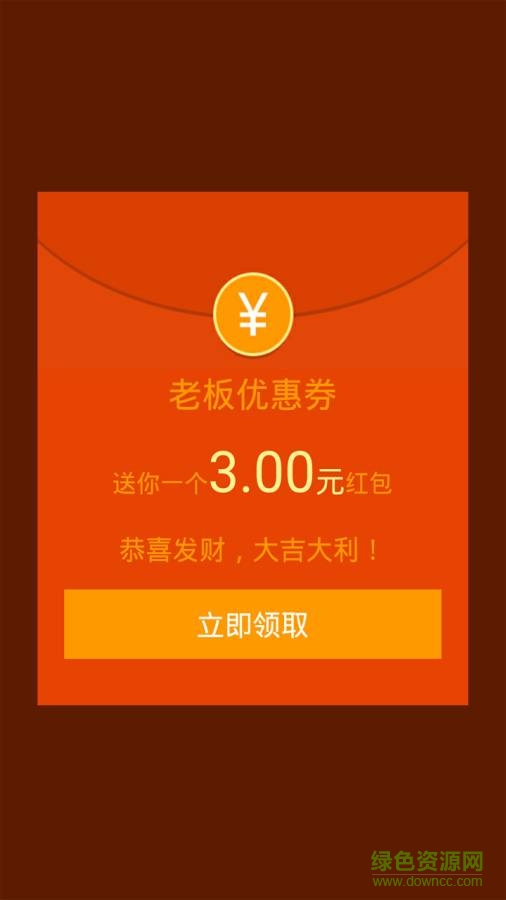 老板優(yōu)惠券 v1.1  安卓版 0