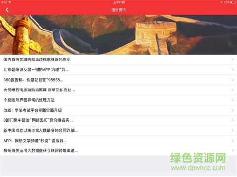 法宣在線ipad客戶端 v2.8.9 ios最新手機(jī)版 0