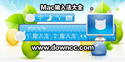 mac輸入法