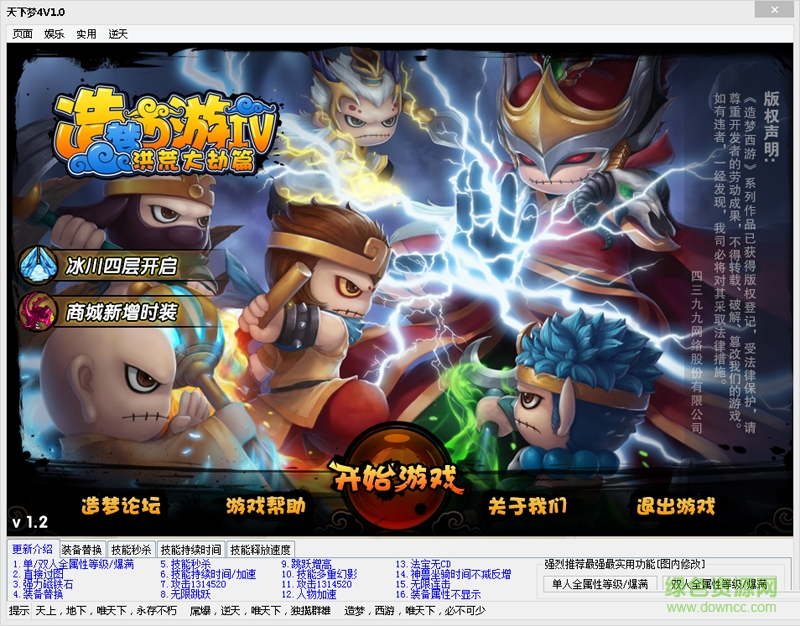 天下造夢西游4修改器 v1.4 免費版 0