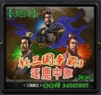 新三國(guó)爭(zhēng)霸逐鹿中原v3.2AI版_魔獸rpg地圖