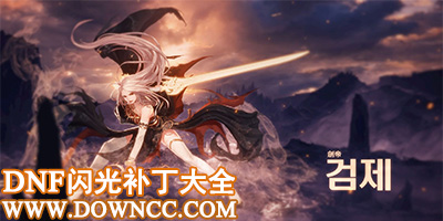 dnf閃光補(bǔ)丁大全-dnf閃光補(bǔ)丁怎么用?dnf閃光補(bǔ)丁下載