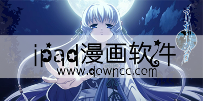 ipad漫畫軟件哪個(gè)好?ipad漫畫app推薦-ipad漫畫app大全