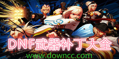 DNF武器補(bǔ)丁大全-DNF武器補(bǔ)丁-dnf武器補(bǔ)丁下載
