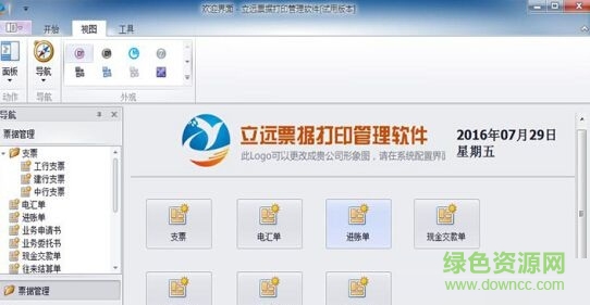 立遠票據(jù)打印軟件 v1.0 免費版 0