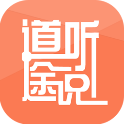 道聽途說聽書軟件