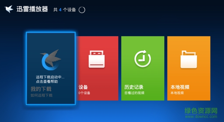 迅雷播放器tv版 v1.5 安卓版 2