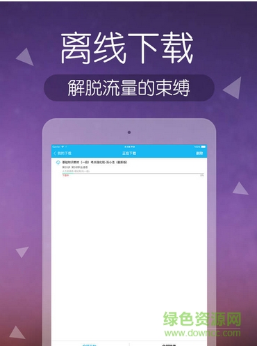 環(huán)球網(wǎng)校ipad客戶(hù)端 v1.9.1 ios越獄版 1