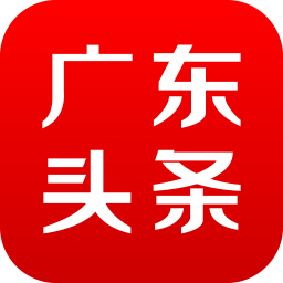 廣東頭條新聞客戶端