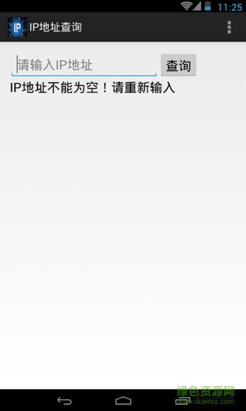 IP地址查詢 v1.0 安卓版 1