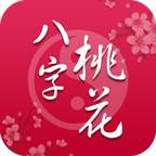 2015八字桃花測試免費(fèi)