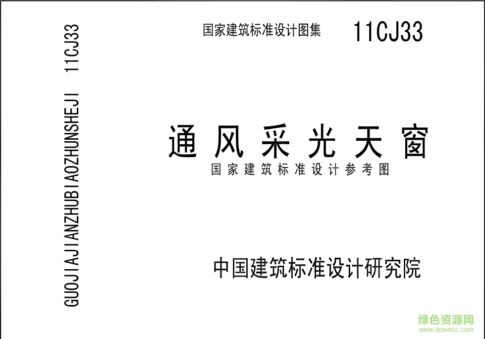11CJ33通風(fēng)采光天窗圖集 pdf高清電子版 0