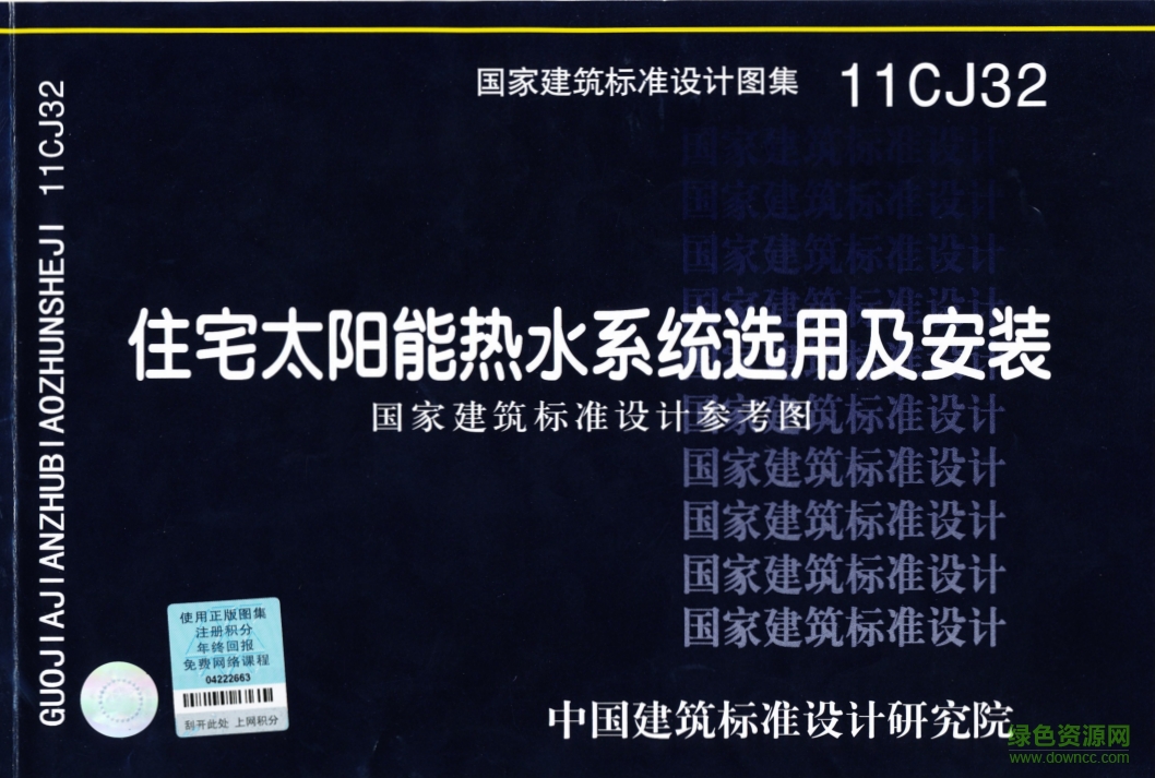 11CJ32住宅太陽(yáng)能熱水系統(tǒng)選用及安裝圖集 pdf高清電子版 0