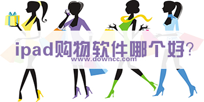 ipad購(gòu)物軟件
