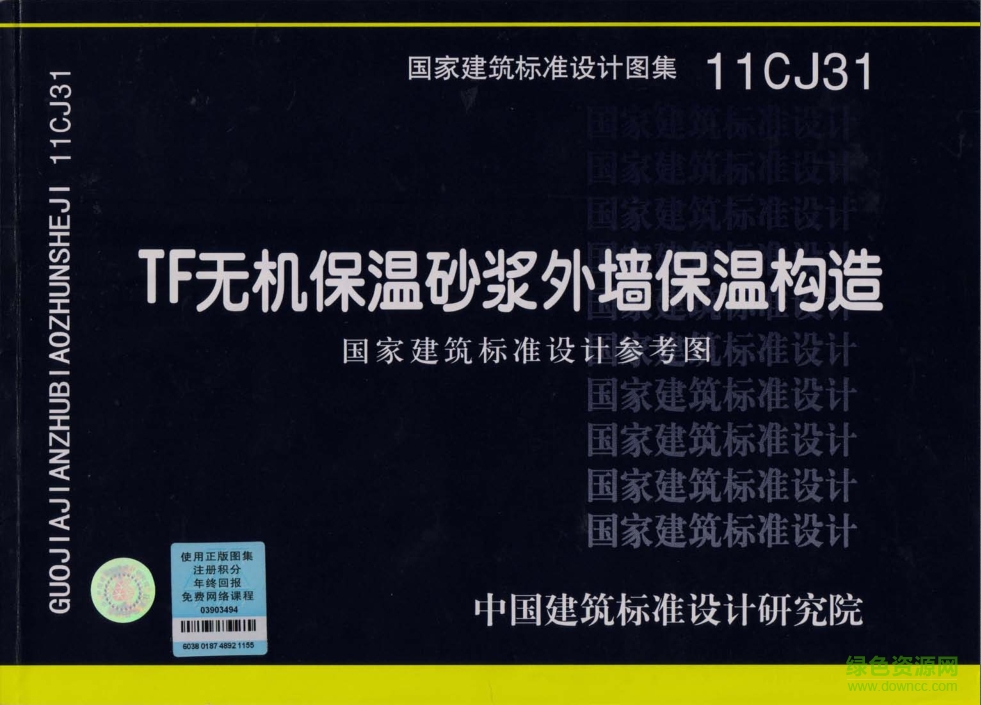 11CJ31 TF無(wú)機(jī)保溫砂漿外墻保溫構(gòu)造圖集 pdf高清電子版 0