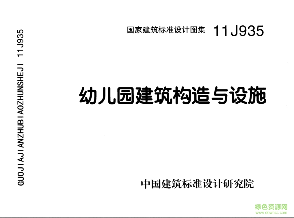 11J935幼兒園建筑構(gòu)造與設(shè)施圖集 pdf高清電子版 0