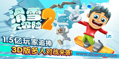 滑雪大冒險(xiǎn)2