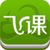 飛課(移動學習應用)