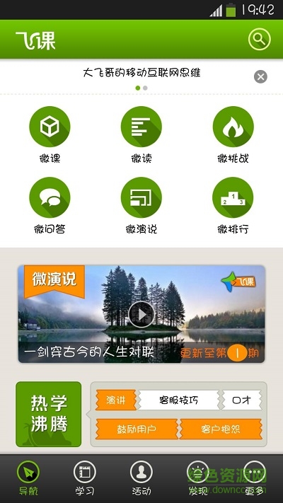 飞课(移动学习应用) v3.1.1 安卓版1