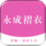 永成褶衣app