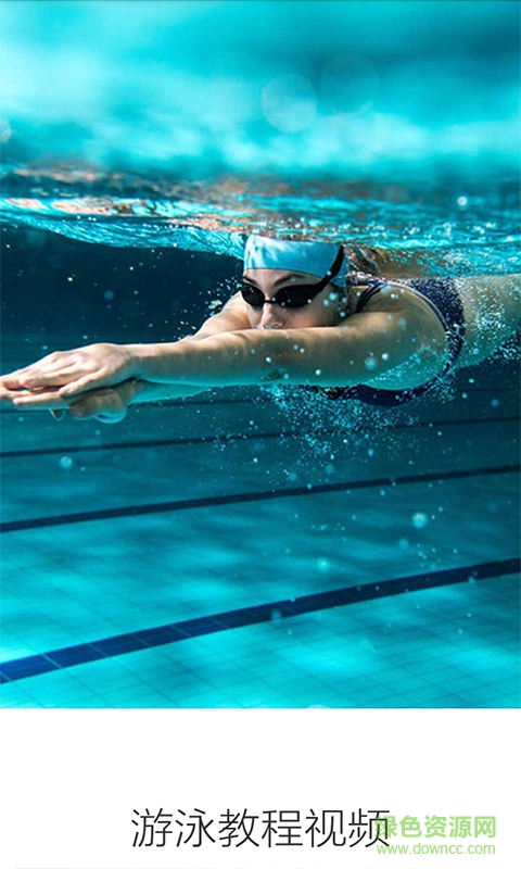 游泳教程視頻 v3.6.2 安卓版 1