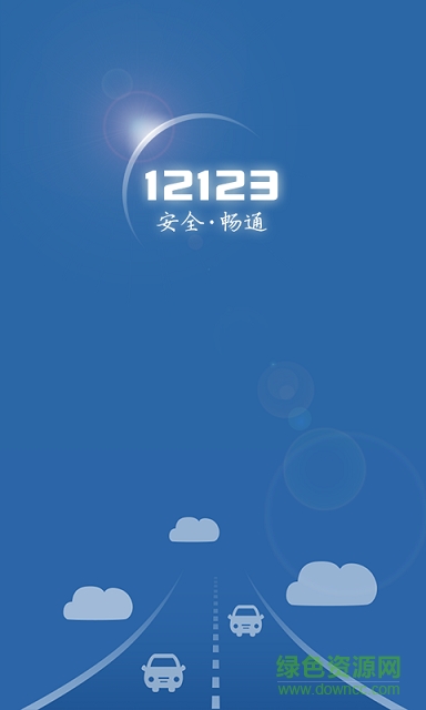 廣東交管12123 iphone版 v1.2.1 ios越獄版 0