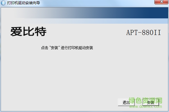 愛(ài)比特apt 880ii打印機(jī)驅(qū)動(dòng) v1.0.0.1 官方最新版 0