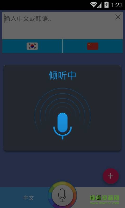 韓語翻譯家 v1.1.0  安卓版 1