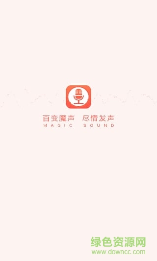 百變魔聲手機版 v1.0 安卓版 1