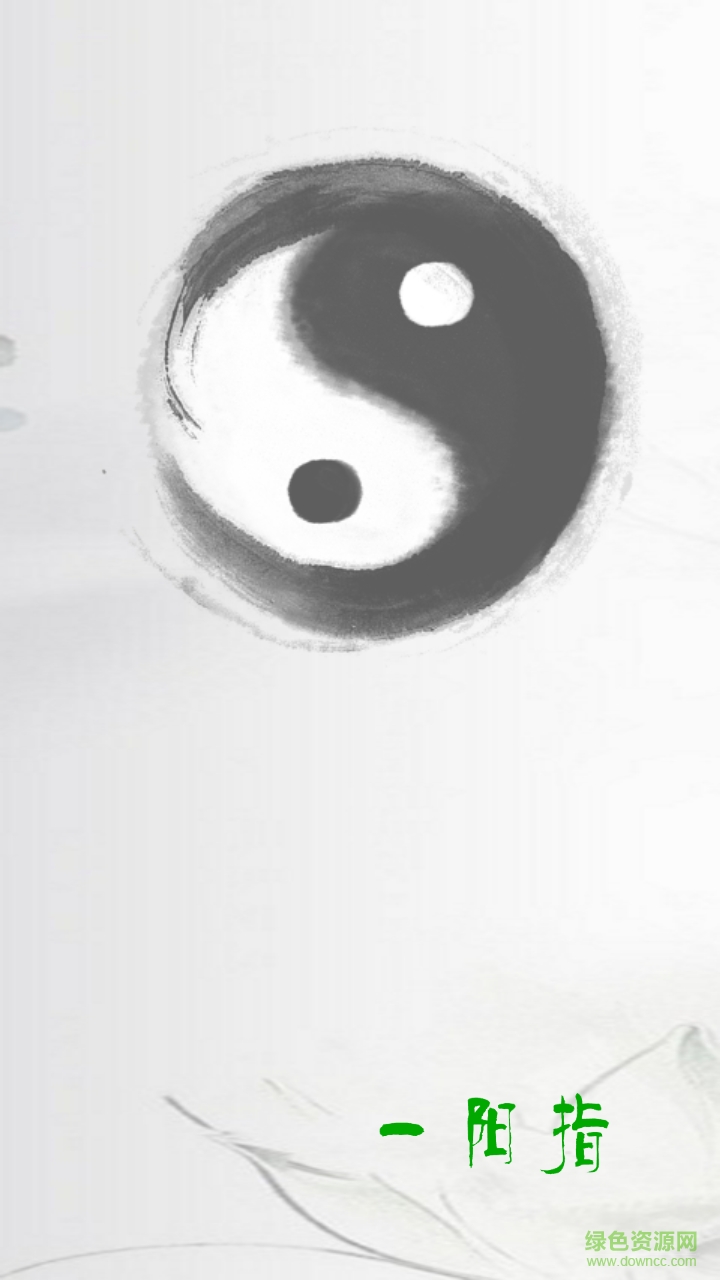 一陽(yáng)指技師(技師版) v1.2.0 安卓版 0