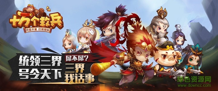 十萬(wàn)個(gè)救兵內(nèi)購(gòu)修改版 v01.01.02 安卓版 0