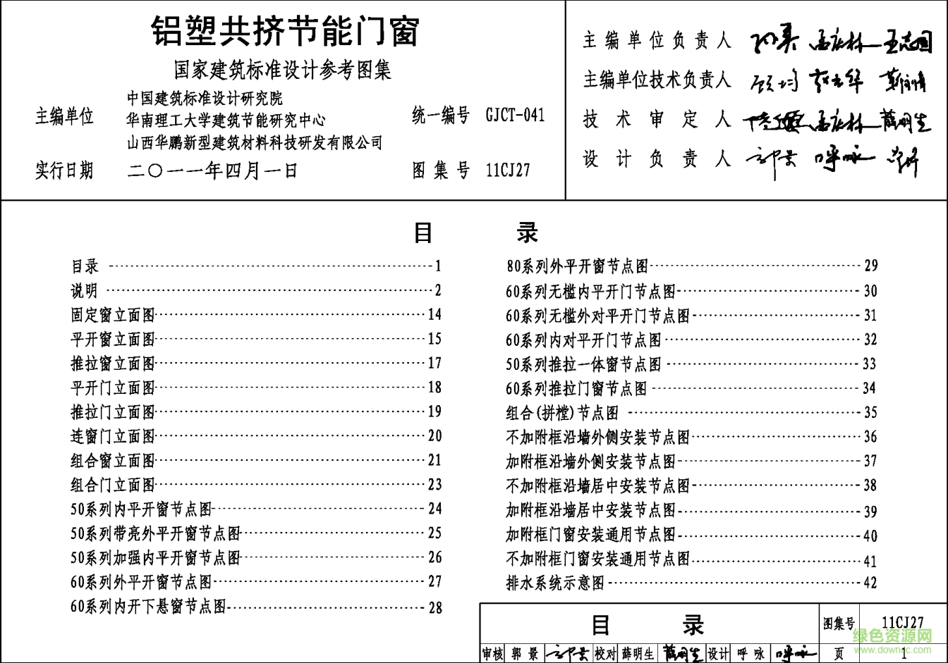 11CJ27鋁塑共擠節(jié)能門窗圖集 pdf高清電子版 0