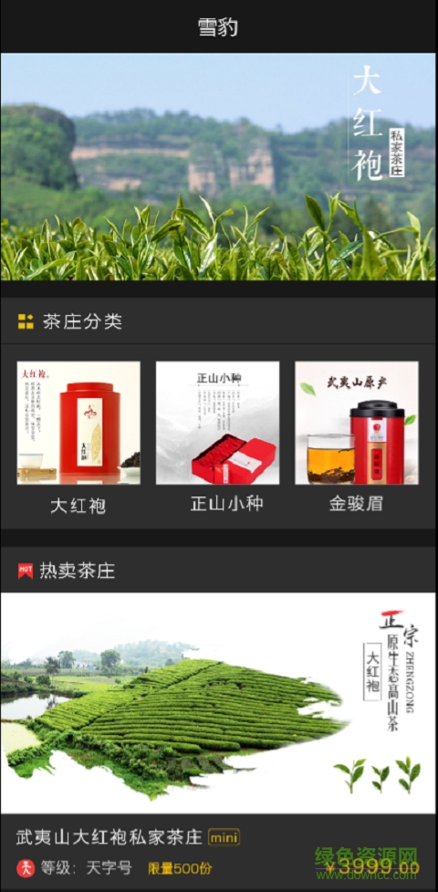 雪豹(茶葉銷售軟件) v1.8 安卓版 0