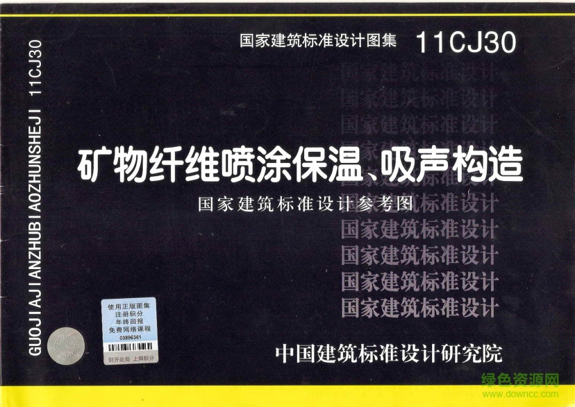 11CJ30+礦物纖維噴涂保溫吸聲構(gòu)造圖集 pdf高清電子版 0