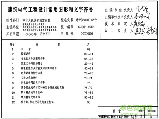 00dx001建筑電氣工程設計常用圖形和文字符號圖集 pdf高清電子版 0