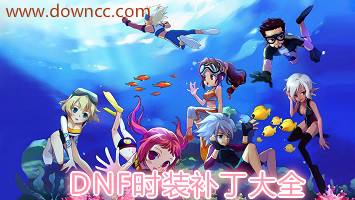 dnf時(shí)裝補(bǔ)丁下載-dnf時(shí)裝補(bǔ)丁大全-dnf時(shí)裝補(bǔ)丁