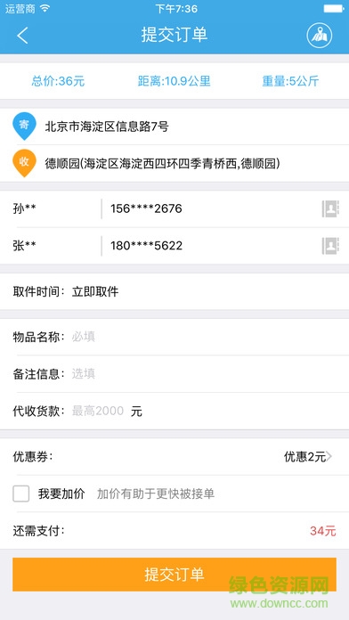 閃送員ipad客戶端 v4.4.20 官方ios越獄版 2