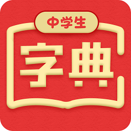 中學(xué)生字典軟件