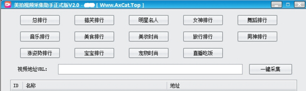 美拍視頻采集助手 v2.0 官方正式版 0