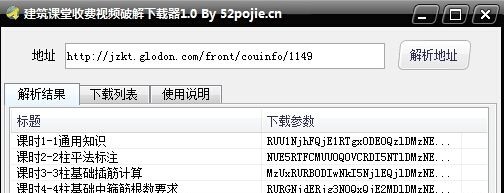 建筑課堂收費(fèi)視頻下載器 v1.0 免費(fèi)版 0