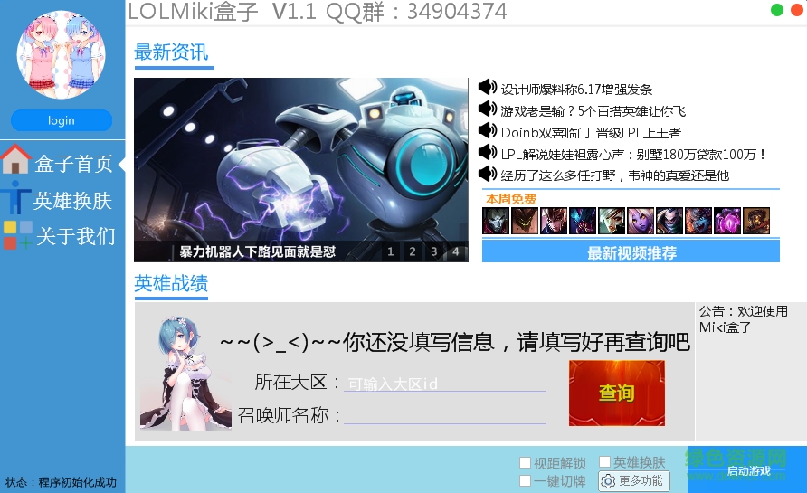 lol miki盒子 v1.1 綠色版 0