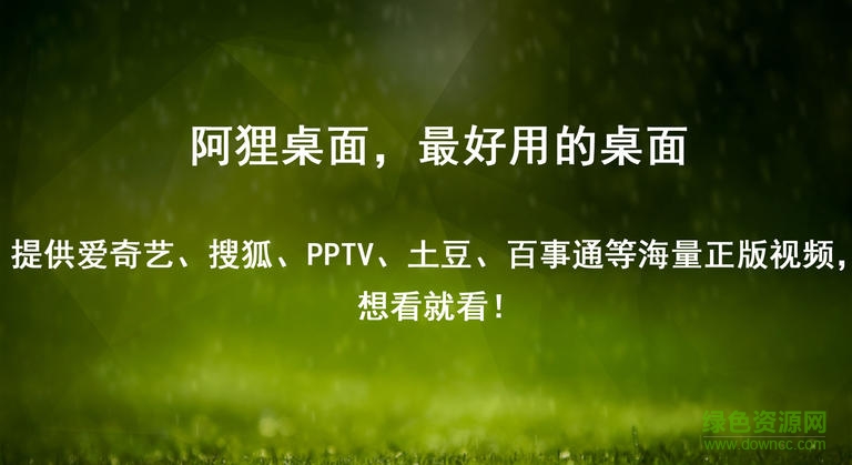 阿貍桌面tv版 v1.1.5 安卓版 0