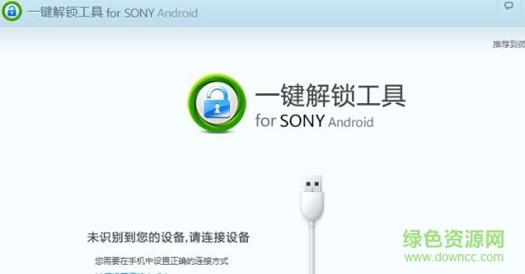 sony一鍵解鎖工具 v1.0.1 免費(fèi)版 0