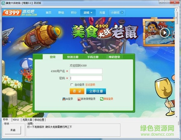 美食大戰(zhàn)老鼠鬼魅輔助 v0.1 秒殺版 0