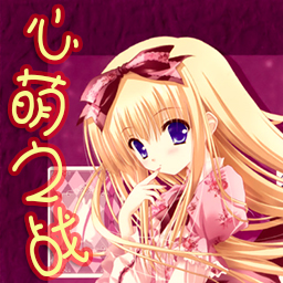 心萌之戰(zhàn)2.1正式版