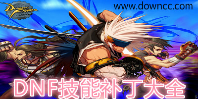 DNF技能補丁-DNF技能補丁下載-DNF技能補丁大全