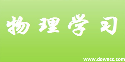 物理學(xué)習(xí)