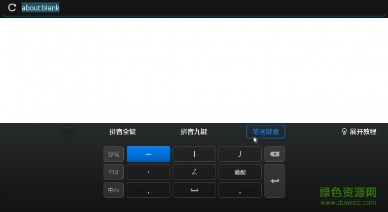 百度輸入法apk v4.0.5.914 安卓電視版 1