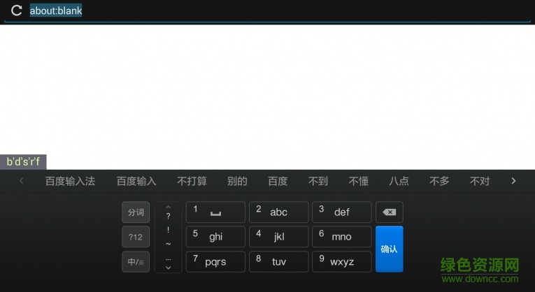 百度輸入法apk v4.0.5.914 安卓電視版 0